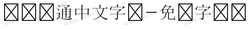 圆体卡通中文字体字体转换