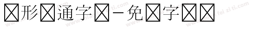 圆形卡通字体字体转换