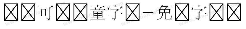 圆润可爱儿童字体字体转换