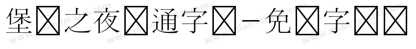 堡垒之夜卡通字体字体转换