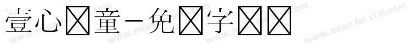 壹心儿童字体转换