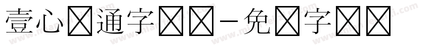 壹心卡通字体说字体转换
