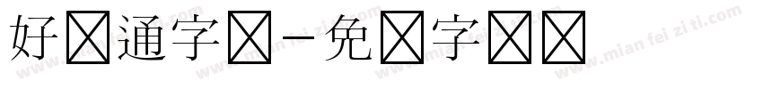 好卡通字体字体转换