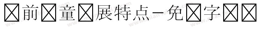 学前儿童发展特点字体转换