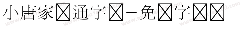 小唐家卡通字体字体转换