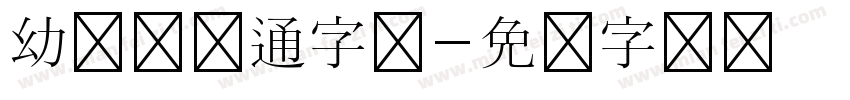 幼儿园卡通字体字体转换