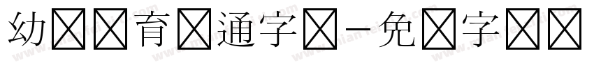 幼儿教育卡通字体字体转换