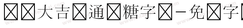 开业大吉卡通软糖字体字体转换