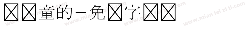 当儿童的字体转换