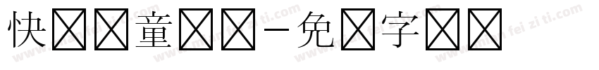 快乐儿童乐园字体转换