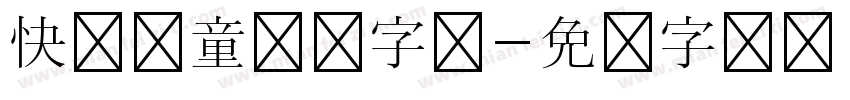 快乐儿童乐园字体字体转换