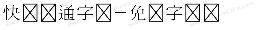 快乐卡通字体字体转换
