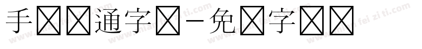 手账卡通字体字体转换