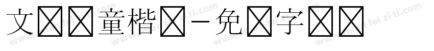文韵儿童楷隶字体转换