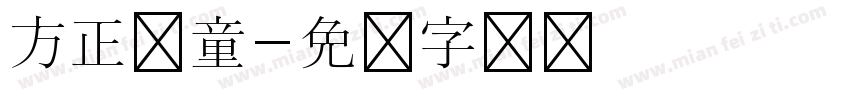 方正儿童字体转换