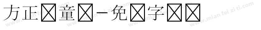 方正儿童体字体转换