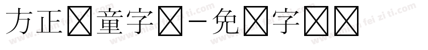 方正儿童字体字体转换