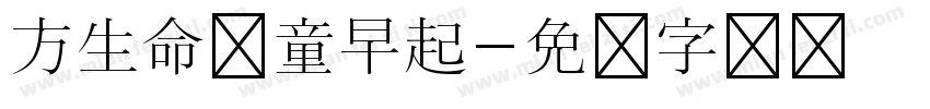 方生命儿童早起字体转换