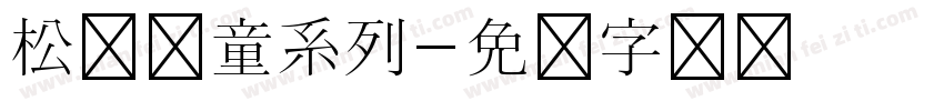 松达儿童系列字体转换