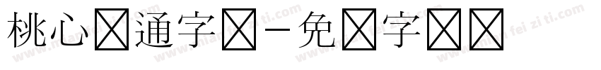 桃心卡通字体字体转换