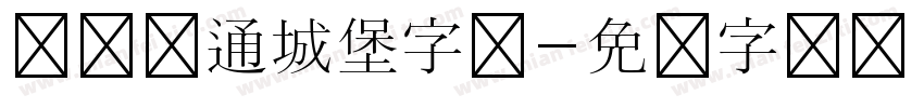 欢乐卡通城堡字体字体转换