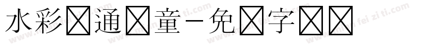 水彩卡通儿童字体转换