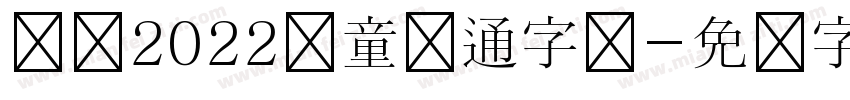 汉仪2022儿童卡通字体字体转换