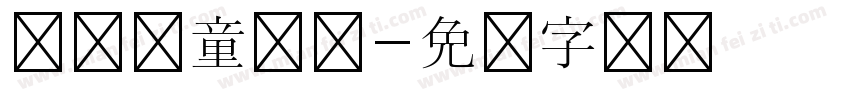 汉仪儿童乐园字体转换