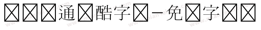 汉仪卡通卡酷字体字体转换