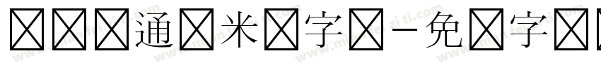 汉仪卡通糯米团字体字体转换