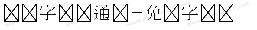 汉仪字体卡通简字体转换