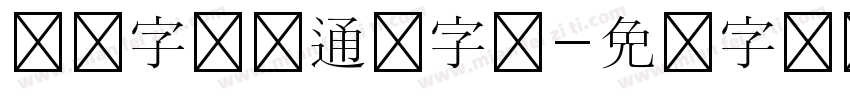 汉仪字研卡通简字体字体转换