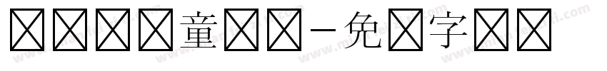 汉仪铸儿童乐园字体转换
