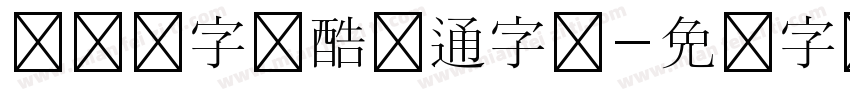 汉仪铸字卡酷卡通字体字体转换