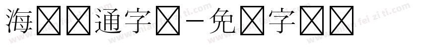 海报卡通字体字体转换