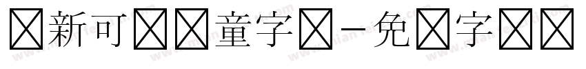 清新可爱儿童字体字体转换