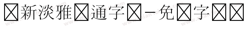 清新淡雅卡通字体字体转换