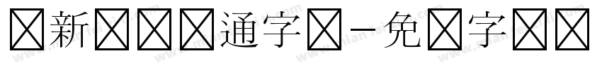 清新简约卡通字体字体转换