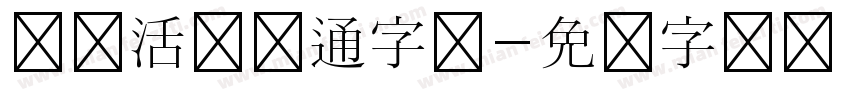灵动活泼卡通字体字体转换