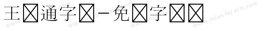 王卡通字体字体转换