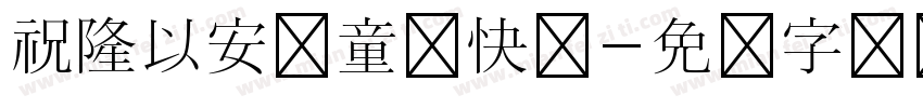 祝隆以安儿童节快乐字体转换