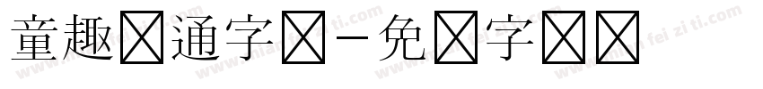 童趣卡通字体字体转换