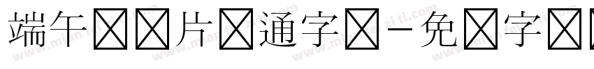 端午节图片卡通字体字体转换