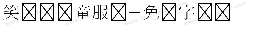 笑呗马儿童服装字体转换