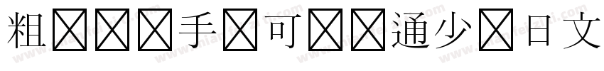 粗体圆润手写可爱卡通少儿日文字体字体转换