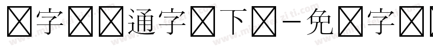 细字体卡通字体下载字体转换