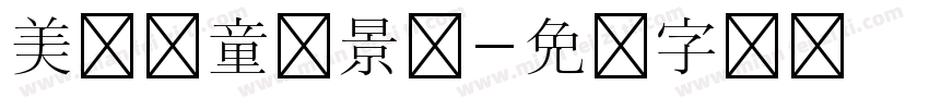美术儿童场景画字体转换