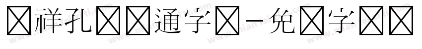 腾祥孔淼卡通字体字体转换