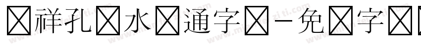 腾祥孔淼水卡通字体字体转换