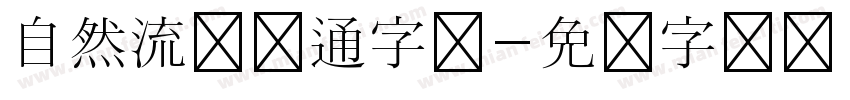 自然流畅卡通字体字体转换